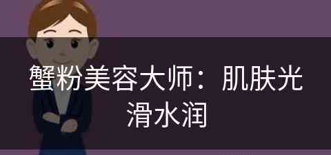 蟹粉美容大师：肌肤光滑水润(蟹粉是啥)